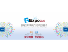 2025IC EXPO 中國(上海)半導體產(chǎn)業(yè)與應(yīng)用博覽會 盛大開啟